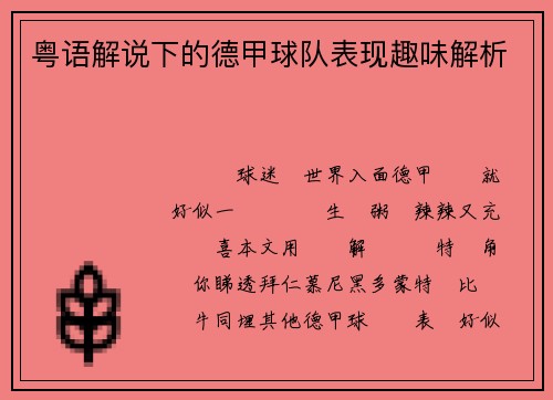 粤语解说下的德甲球队表现趣味解析