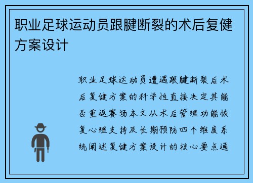 职业足球运动员跟腱断裂的术后复健方案设计