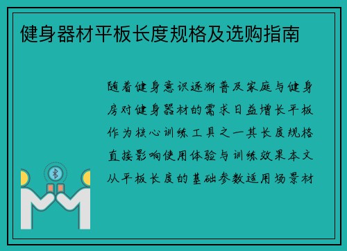 健身器材平板长度规格及选购指南