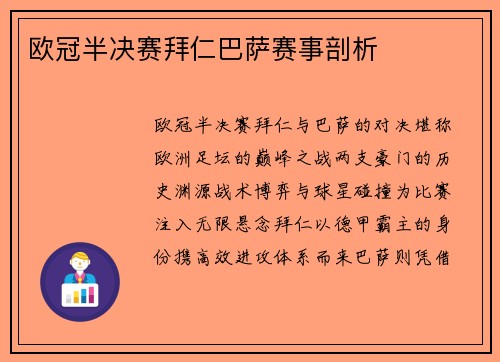 欧冠半决赛拜仁巴萨赛事剖析