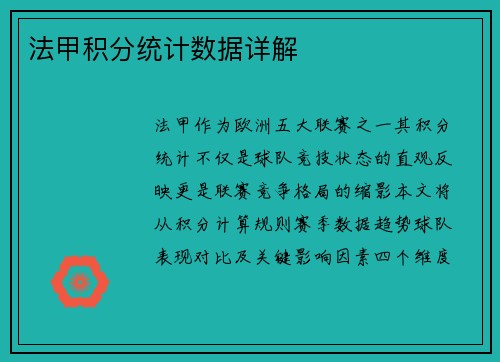 法甲积分统计数据详解