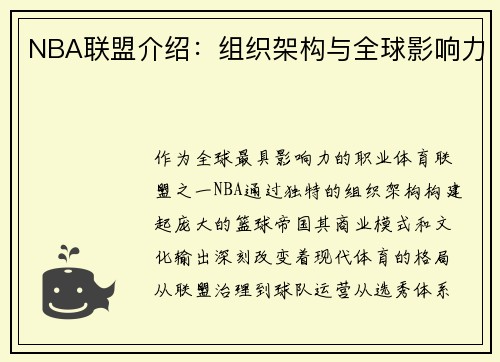 NBA联盟介绍：组织架构与全球影响力