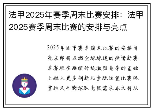 法甲2025年赛季周末比赛安排：法甲2025赛季周末比赛的安排与亮点