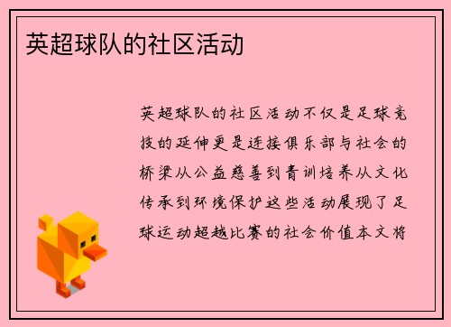 英超球队的社区活动