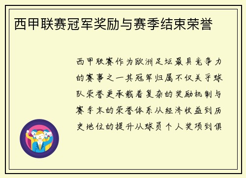西甲联赛冠军奖励与赛季结束荣誉