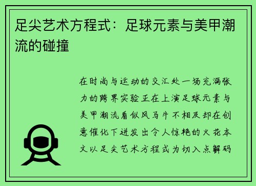 足尖艺术方程式：足球元素与美甲潮流的碰撞