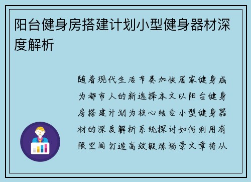 阳台健身房搭建计划小型健身器材深度解析