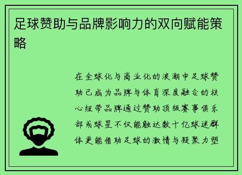 足球赞助与品牌影响力的双向赋能策略