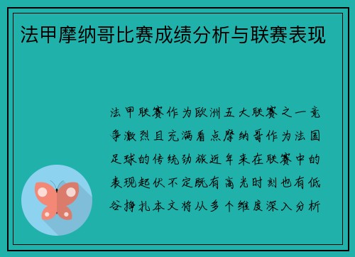 法甲摩纳哥比赛成绩分析与联赛表现