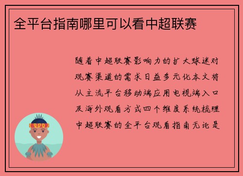 全平台指南哪里可以看中超联赛