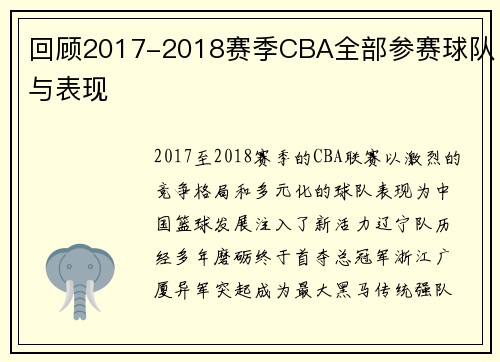 回顾2017-2018赛季CBA全部参赛球队与表现