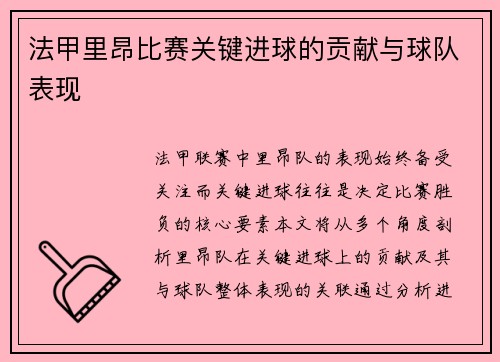法甲里昂比赛关键进球的贡献与球队表现