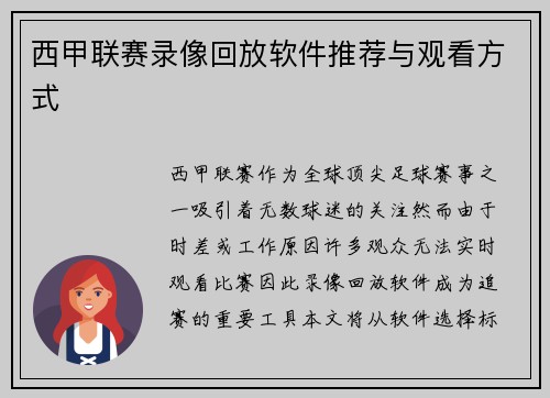 西甲联赛录像回放软件推荐与观看方式