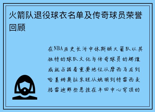 火箭队退役球衣名单及传奇球员荣誉回顾