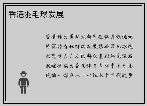香港羽毛球发展