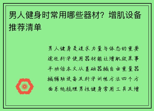 男人健身时常用哪些器材？增肌设备推荐清单