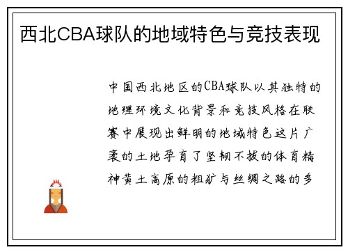 西北CBA球队的地域特色与竞技表现