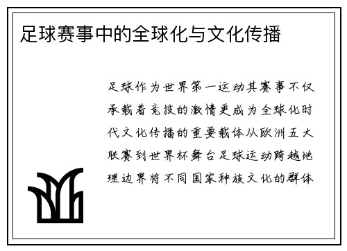 足球赛事中的全球化与文化传播
