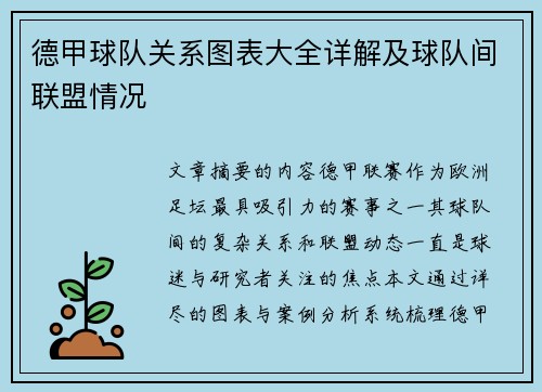 德甲球队关系图表大全详解及球队间联盟情况