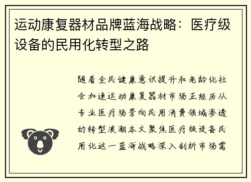 运动康复器材品牌蓝海战略：医疗级设备的民用化转型之路