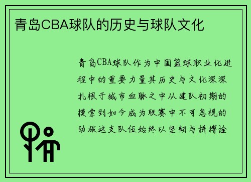 青岛CBA球队的历史与球队文化