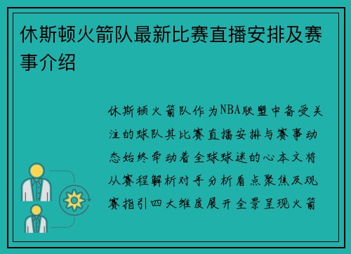 休斯顿火箭队最新比赛直播安排及赛事介绍