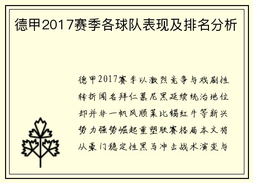 德甲2017赛季各球队表现及排名分析