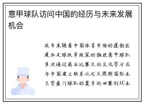 意甲球队访问中国的经历与未来发展机会