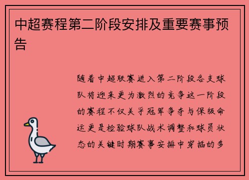 中超赛程第二阶段安排及重要赛事预告