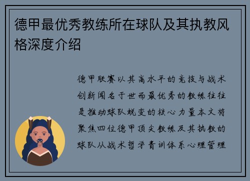 德甲最优秀教练所在球队及其执教风格深度介绍