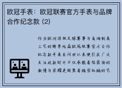 欧冠手表：欧冠联赛官方手表与品牌合作纪念款 (2)