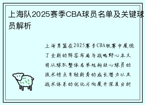 上海队2025赛季CBA球员名单及关键球员解析