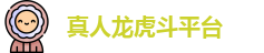 真人龙虎斗平台